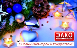 ЗАО ТПК "ЭЛКО" поздравляет с наступающим 2024 годом и Рождеством Христовым!