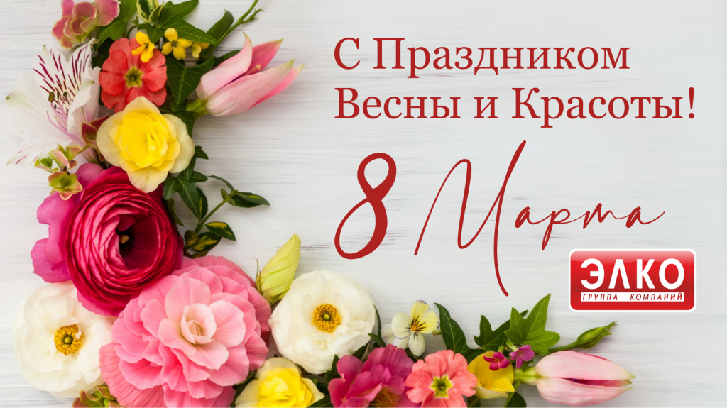 8 Марта