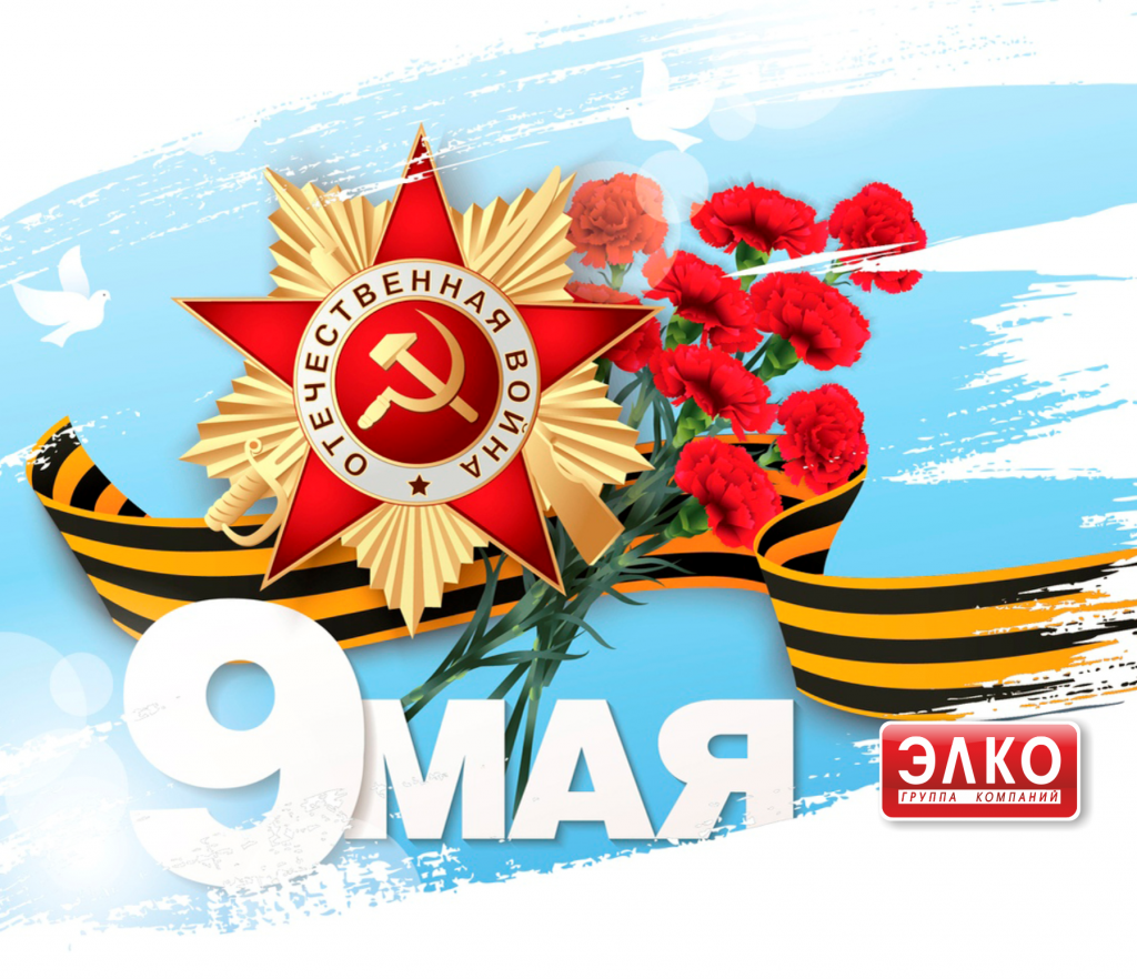 9 Мая Поздравление ГК ЭЛКО