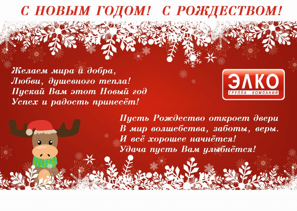 Группа компаний "ЭЛКО" поздравляет с Новым годом и Рождеством! 